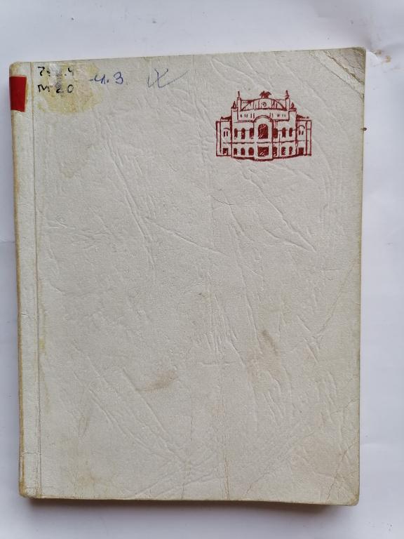 Малышев Ю. Беседы об опере. 1961 г.