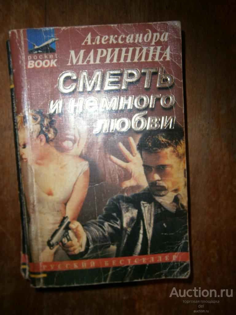 Александра Маринина, Смерть и немного любви, ЭКСМО,1996, малый формат,роман