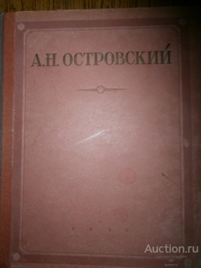 Островский, избранные произведения,ОГИЗ, 1948, СССР, букинистика, большой формат