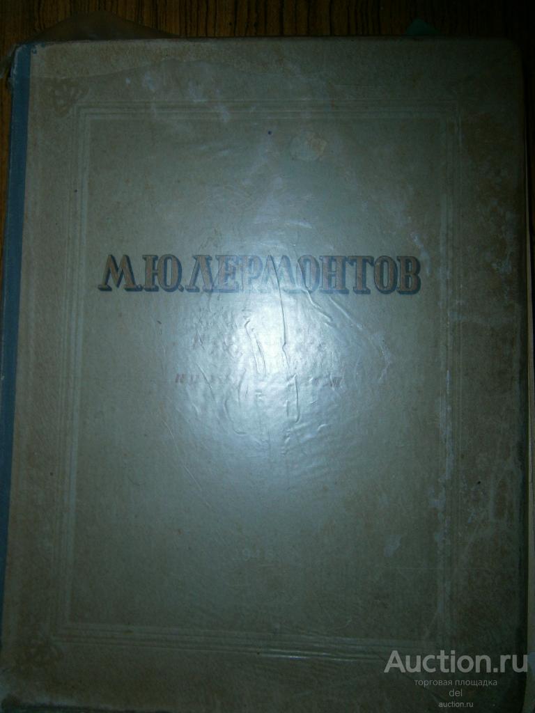 Лермонтов, избранные произведения,ОГИЗ, 1946, СССР, букинистика, большой формат