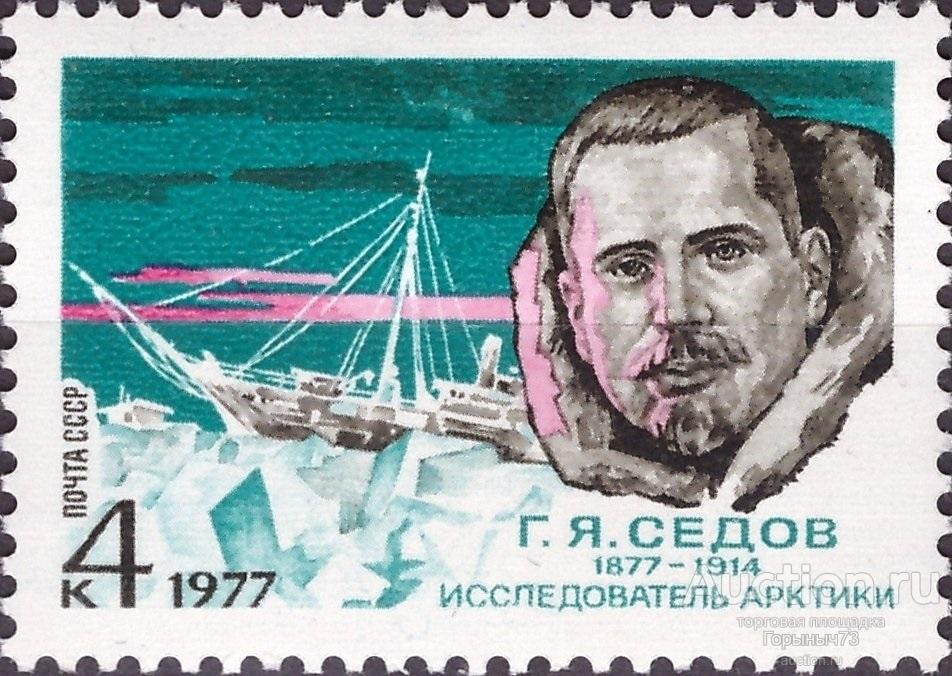 СССР 1977 пс Г.Я.Седов MNH