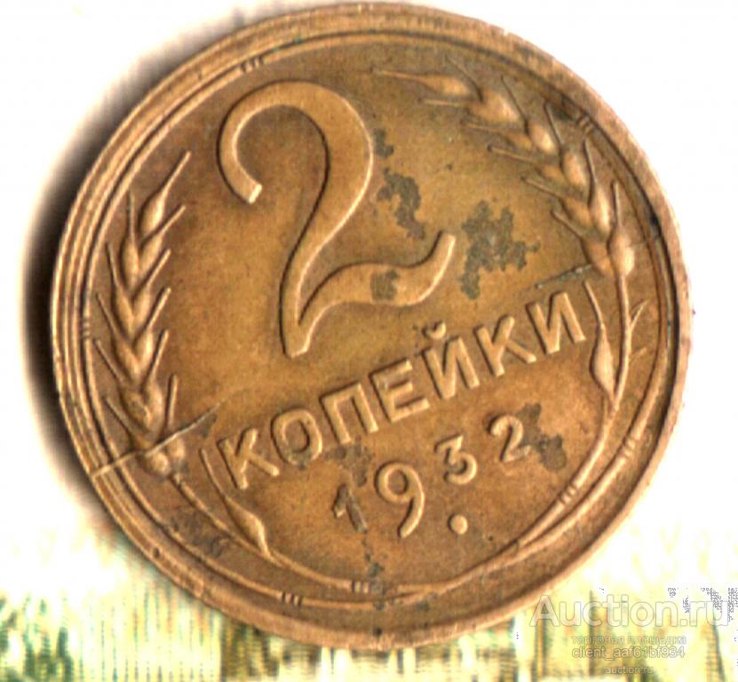 2 копейки 1932 3 раскола на аверсе и реверсе