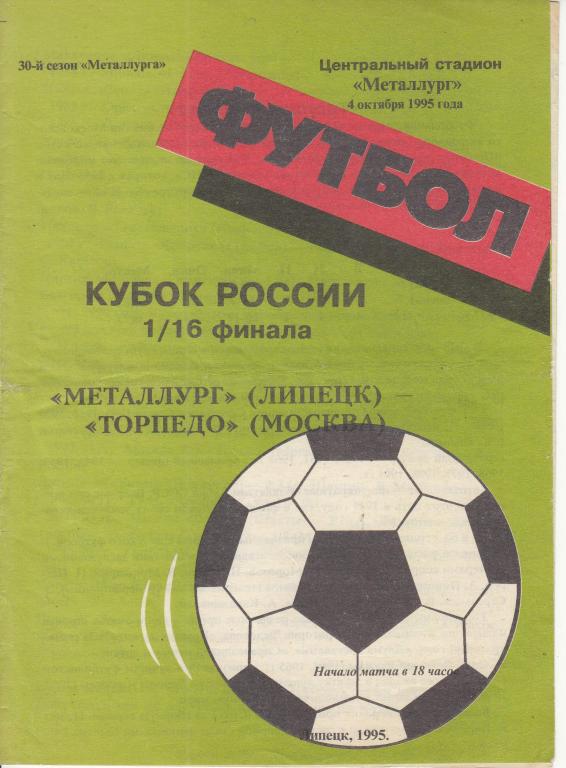 Футбольная программка. Металлург Липецк - Торпедо Москва 1995 Кубок России