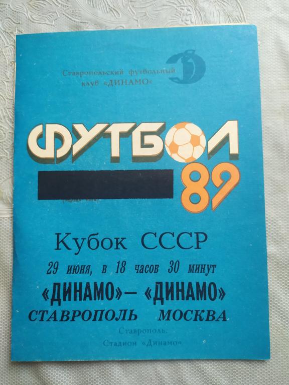 Футбол. Программка. Кубок СССР. Динамо (Ставрополь) - Динамо (Москва)