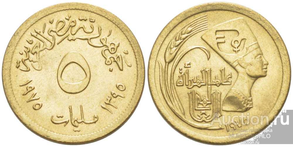 Египет 5 миллим, 1975 Международный год женщин UNC