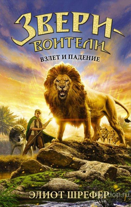Элиот Шрефер "Звери-воители. Взлет и падение".