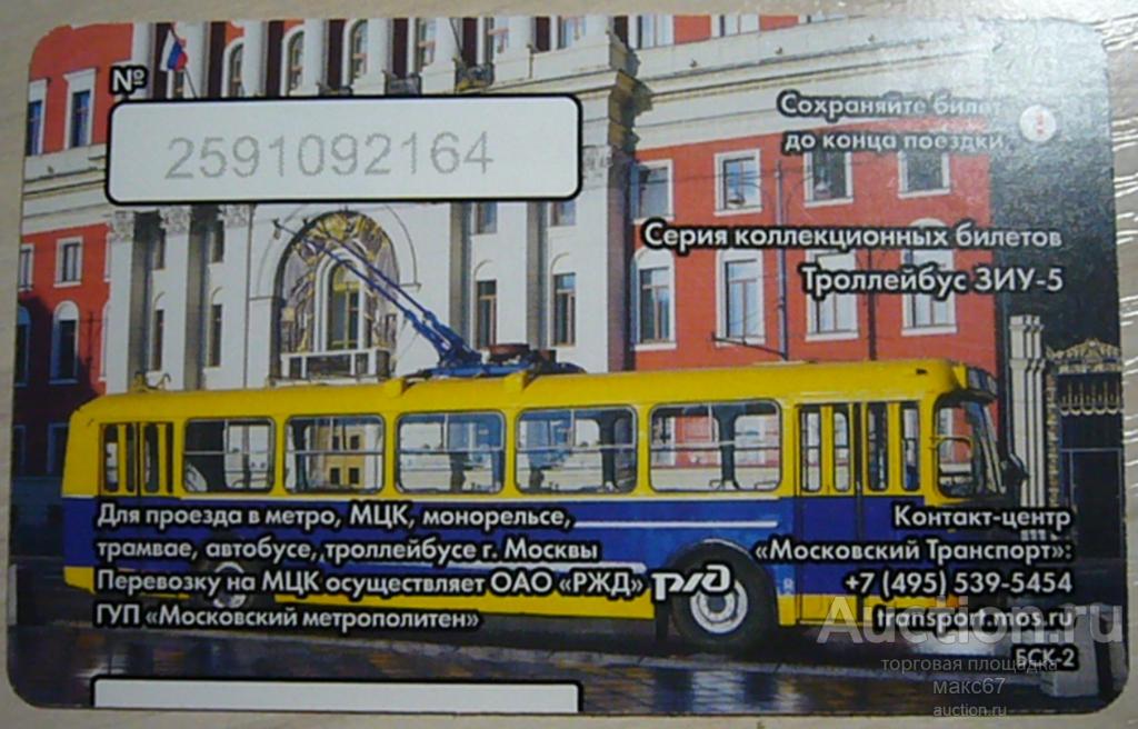 Коллекционный билет Московского метро "Праздник Московского троллейбуса. ЗИУ-5".