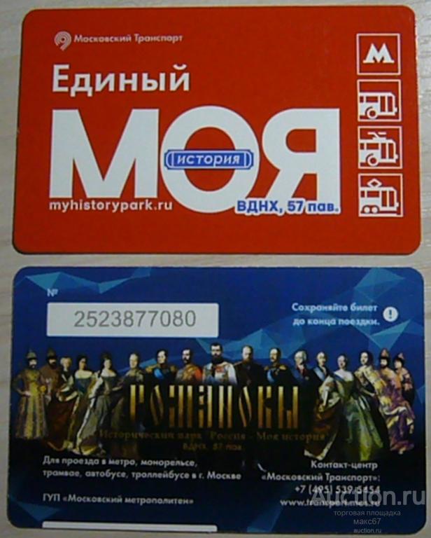 Коллекционный билет Московского метро "Моя история. Романовы".