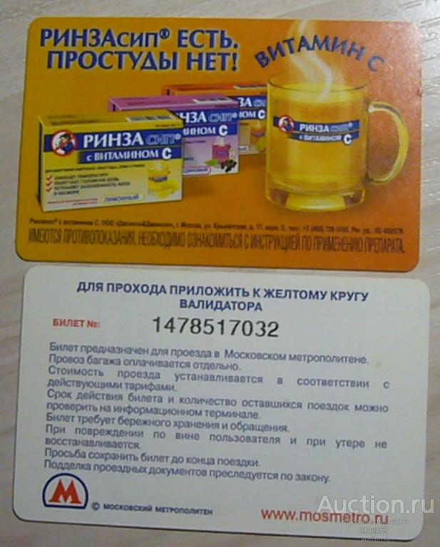 Коллекционный билет Московского метро "Ринза сип есть. Простуды нет!".