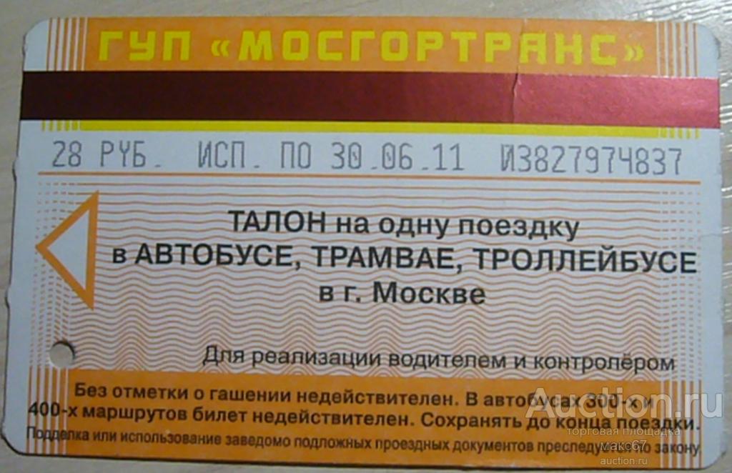 Билет Мосгортранса на одну поездку ТАТ. 30.06.2011 г.