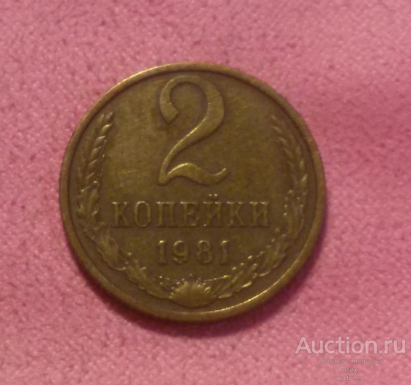 2 копейки 1981 СССР — покупайте на Auction.ru по выгодной цене. Лот из ...