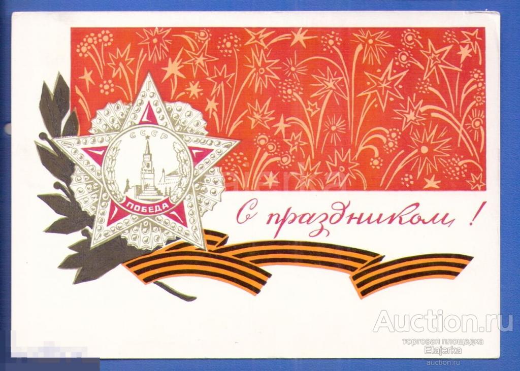 С праздником   9 мая   Ларичев   1969   подписана Орден 