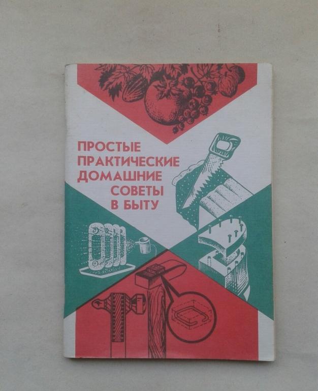 ПРОСТЫЕ ПРАКТИЧЕСКИЕ ДОМАШНИЕ СОВЕТЫ В БЫТУ.МОСКВА 1993 год.СОСТОЯНИЕ ОТЛИЧНОЕ.