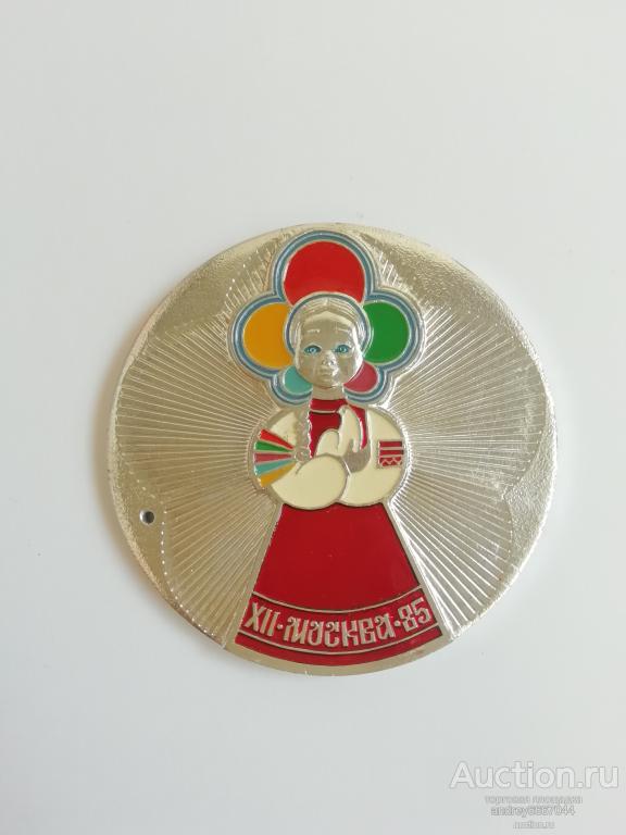 Медаль 12 фестиваль молодежи и студентов (Москва-85) (1)