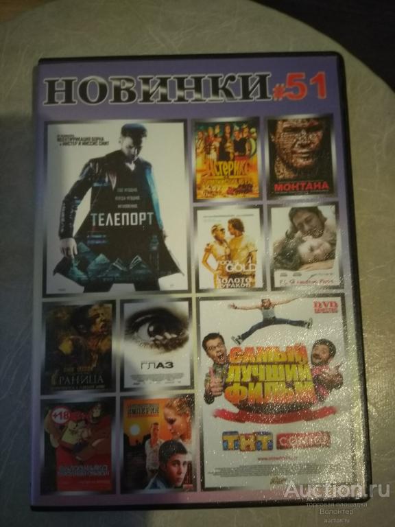 Новинки #51 (Телепорт, Граница, Глаз, Золото дураков, Белоснежка, Монтана, Исчезнувшая империя)