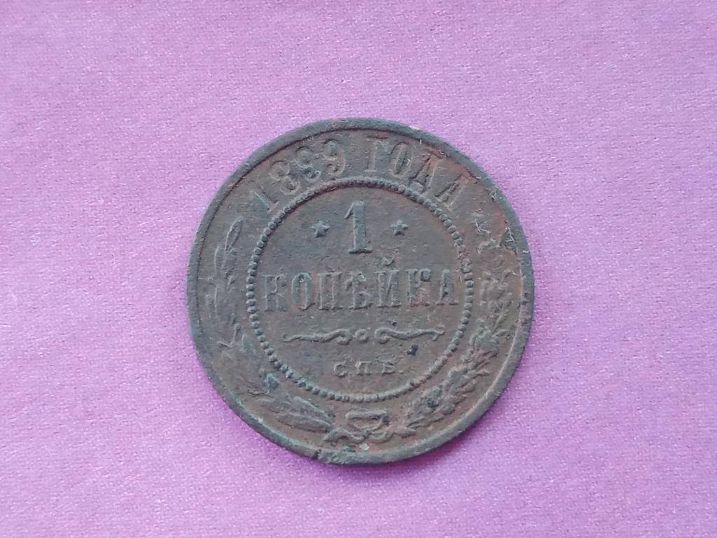 1 копейка 1899 спб