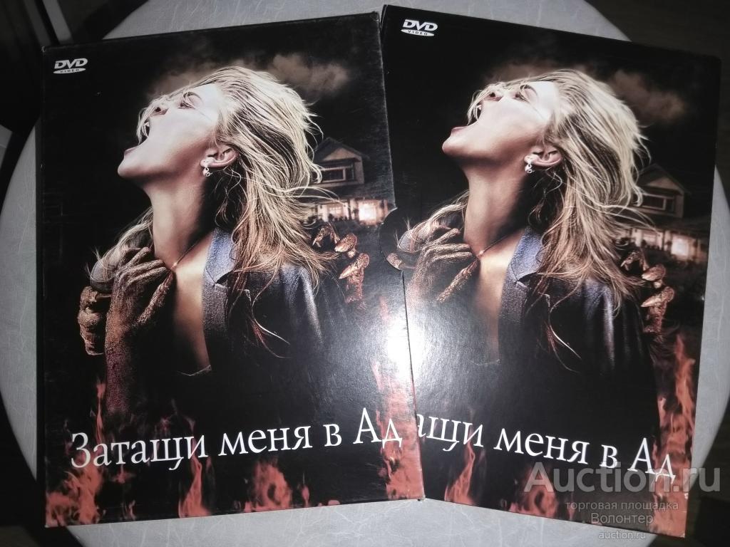 ЗАТАЩИ МЕНЯ В АД. (фэнтези, ужасы) 2009 г. реж. Сэм Рэйми DVD digipack ...