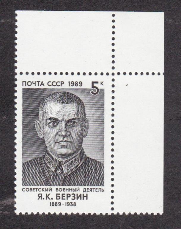 распродажа СССР 1989 100 лет рождения Берзина (3260)