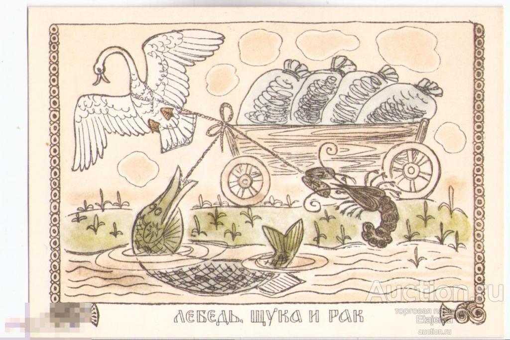 Басня.  Лебедь, рак и щука . Алексеев.  Строганова.  1969. 