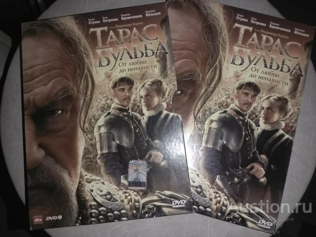 DVD Тарас Бульба (экранизация, исторический, Бортко) digipak диджипак