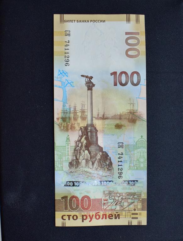 100 рублей 2015 год,Крым и Севастополь,КС 7411296. — покупайте на ...