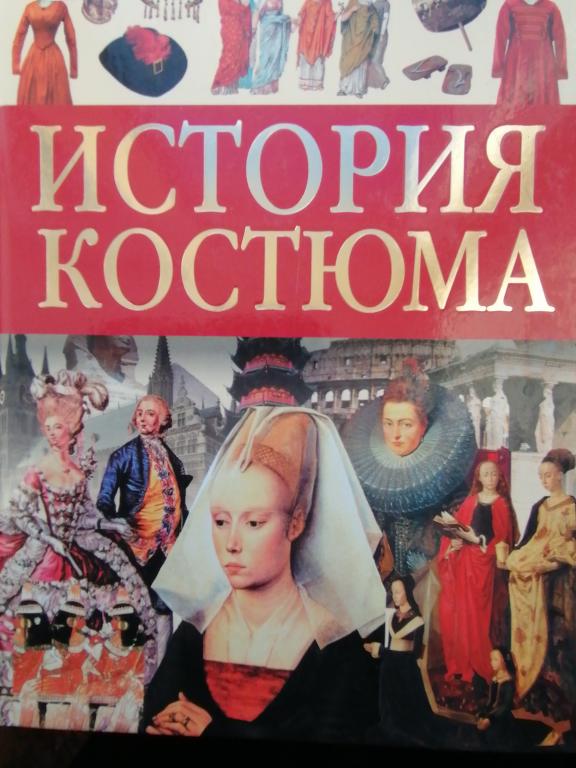 История костюма. 2010г.