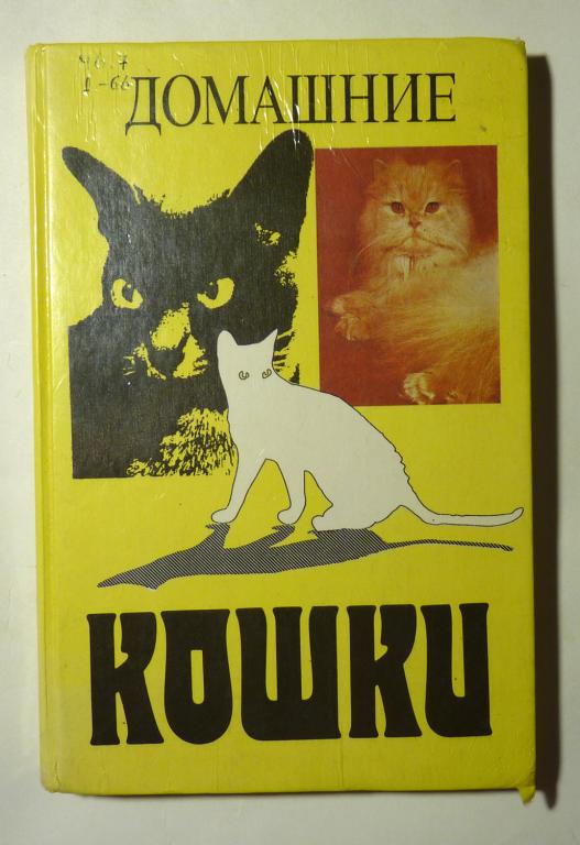 Домашние кошки. Сост. Ю.И. Филиппов 1991