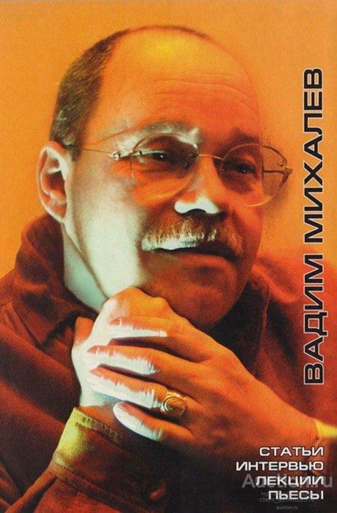 Вадим Михалев "Статьи. Интервью. Лекции. Пьесы".