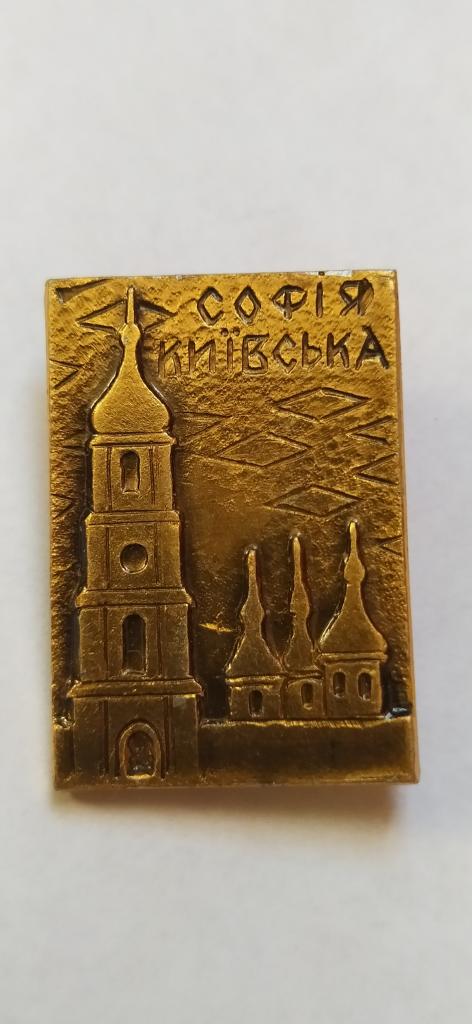 Коллекция знак значок Геральдика София Киевская В 81 Более 20000 шт
