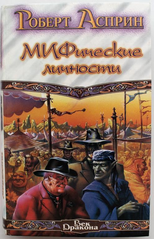 «ВЕК ДРАКОНА»: Р. Асприн «УДАЧА ИЛИ МИФ», «МИФИЧЕСКИЕ ЛИЧНОСТИ», «МАЛЕНЬКИЙ МИФОЗАКЛАД»
