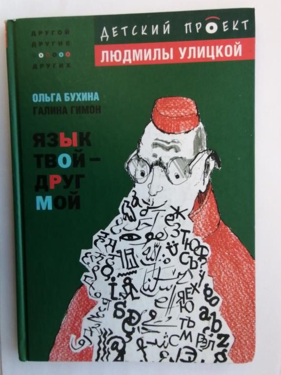Бухина О. Гимон Г. Язык твой - друг мой.