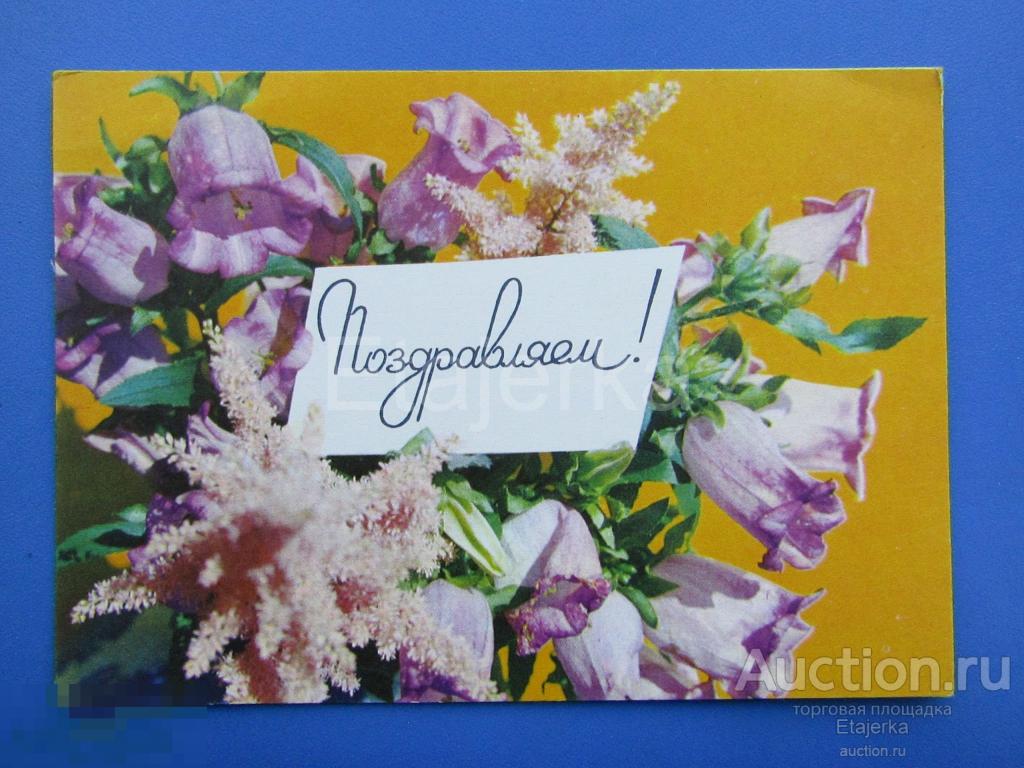 Подравляем .Раскин . Цветы.чистая. 1971 