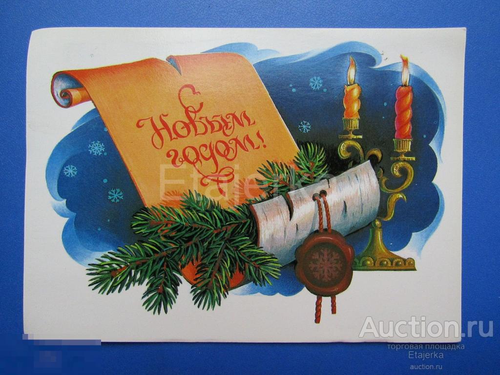 С новым годом.  Хмелев. 1984. чистая .Свечи. Грамота 