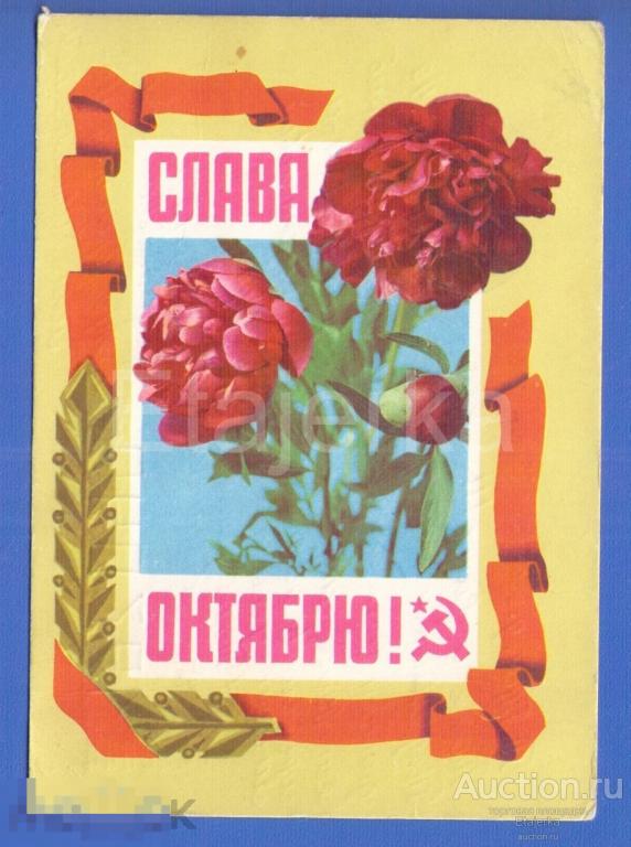 7 ноября Пармеев   Костенко   1972  подписана  Цветы Пионы Слава Октябрю 