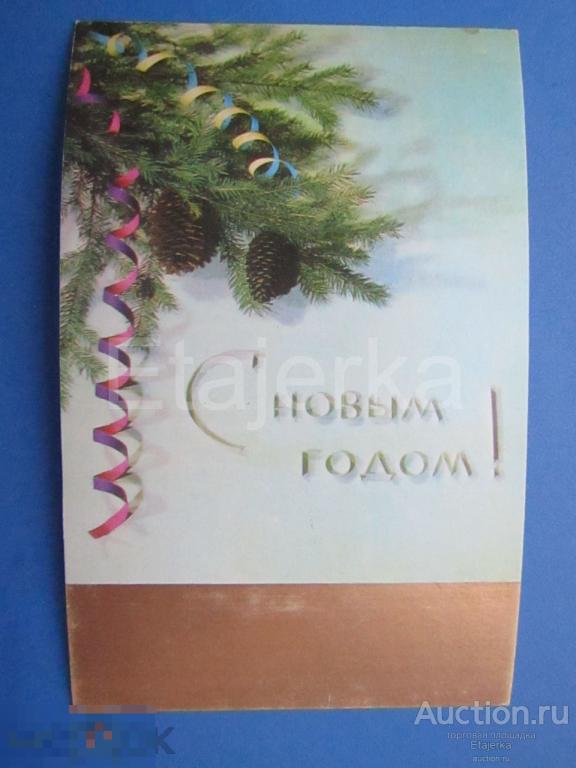 С новым годом. Елка .     чистая   . 1974. 