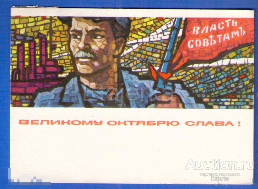 Слава Октябрю  7 ноября 1966. Сапожников  подписана  Аврора  Витраж  Революция 