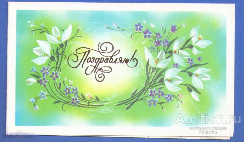 Горелов  Поздравляю   Цветы    1986   подписана  Подснежники 