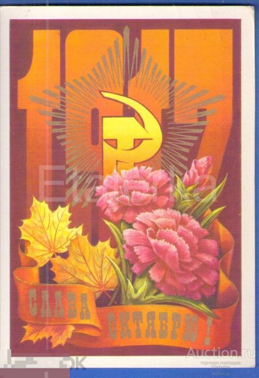 Слава Октябрю  7 ноября   Колесников   подписана   1979 