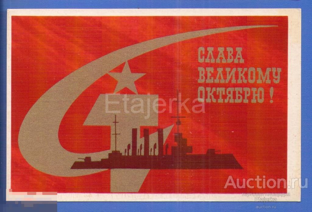 Слава Октябрю   Волкова    1970   чистая   Аврора 7 ноября 