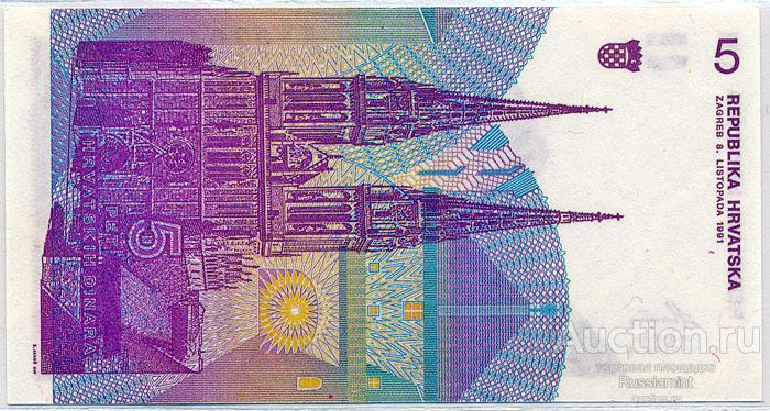 Бона Хорватия 5 динар (1991 г.) Press