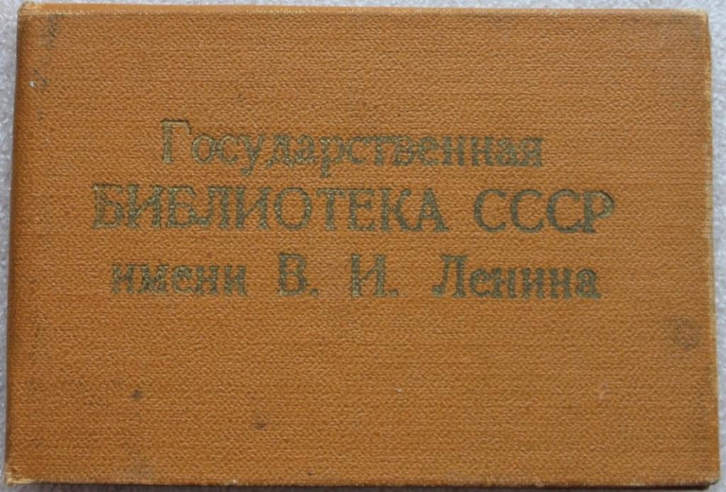 Государственная библиотека СССР имени В.и.Ленина Читательский билет 1978г.