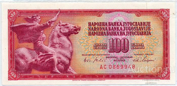 Бона Югославия 100 динар (1965 г.) Press