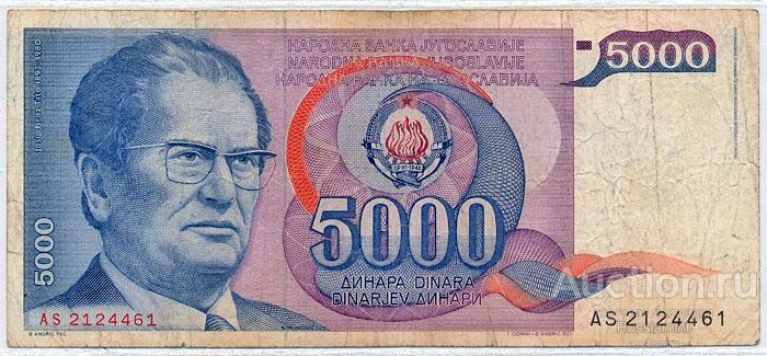 Бона Югославия 5000 динар (1985 г.) VF