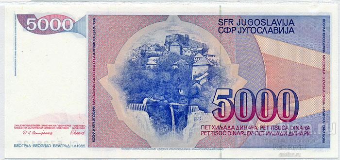 Бона Югославия 5000 динар (1985 г.) Press