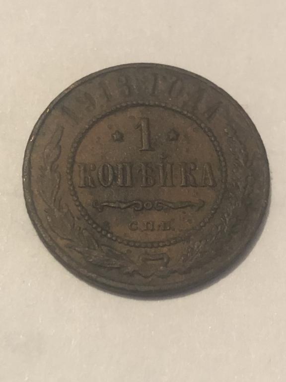 1 копейка 1913 года!