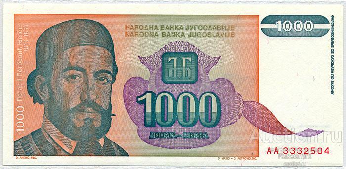 Бона Югославия 1000 динар (1994 г.) Press