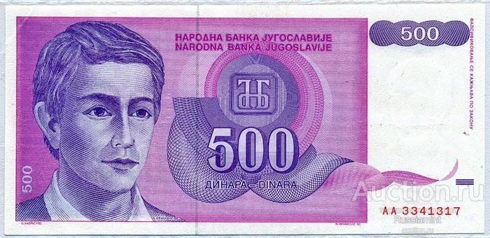 Бона Югославия 500 динар (1992 г.) Press