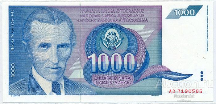 Бона Югославия 1000 динар (1991 г.) Press