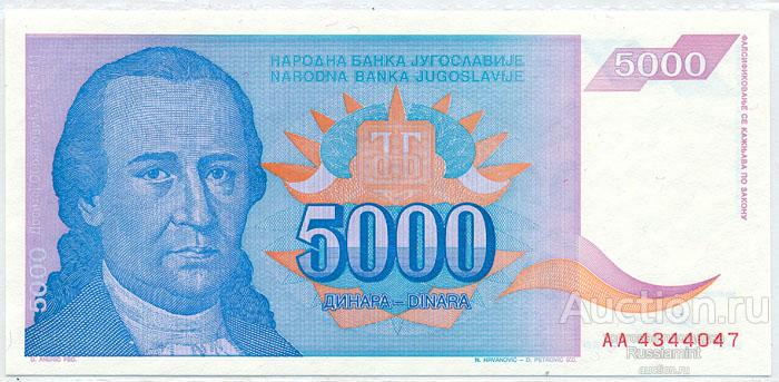 Бона Югославия 5000 динар (1994 г.) Press
