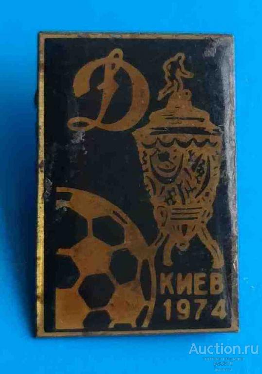 Динамо Киев 1974 Кубок СССР — покупайте на Auction.ru по выгодной цене